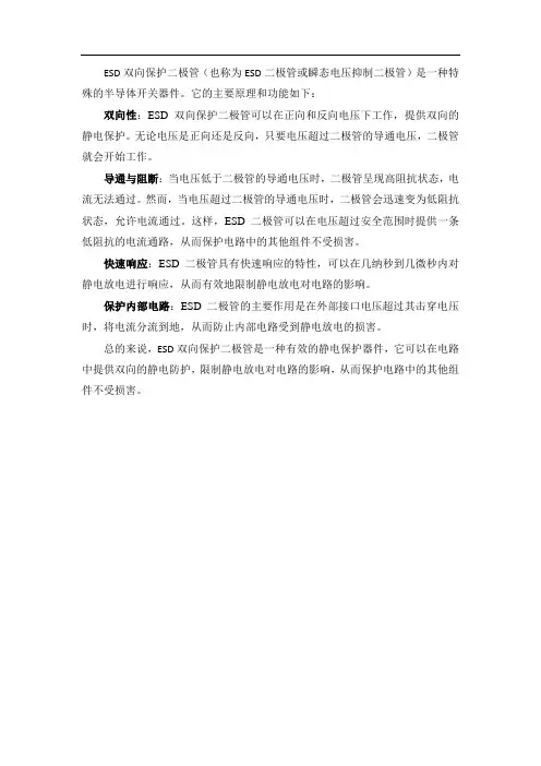 esd双向保护二极管原理