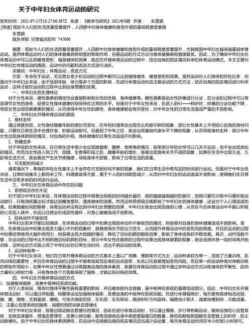 关于中年妇女体育运动的研究