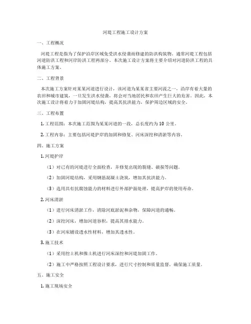 河堤工程施工设计方案