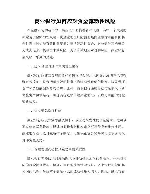 商业银行如何应对资金流动性风险