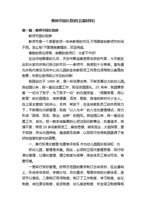 教师节园长致辞[五篇材料]