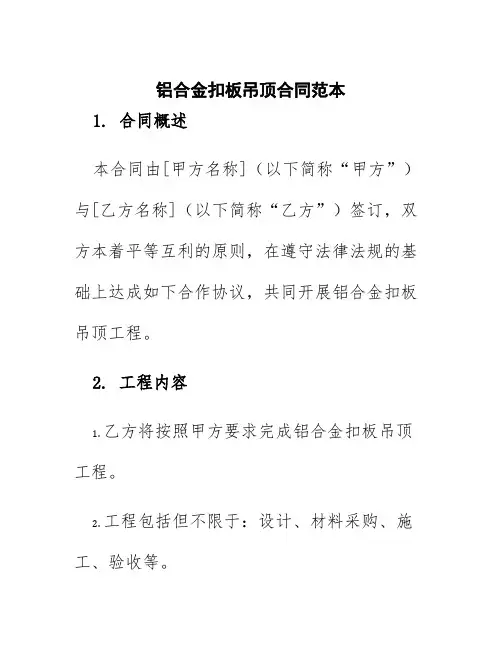 铝合金扣板吊顶合同范本