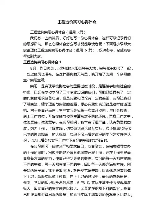 工程造价实习心得体会（通用6篇）