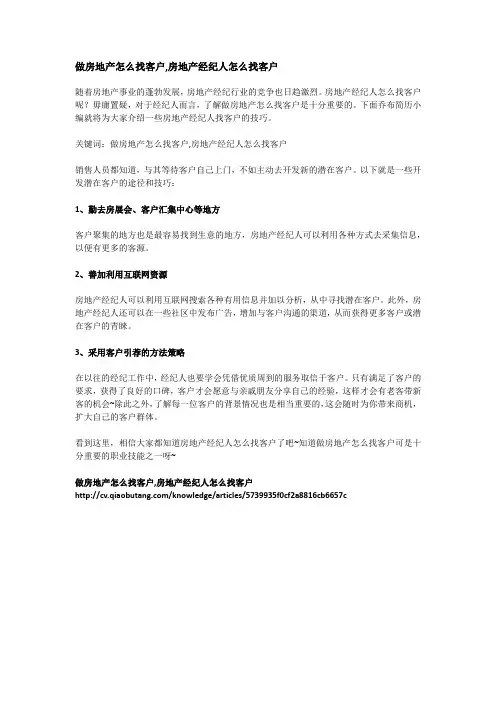 做房地产怎么找客户,房地产经纪人怎么找客户