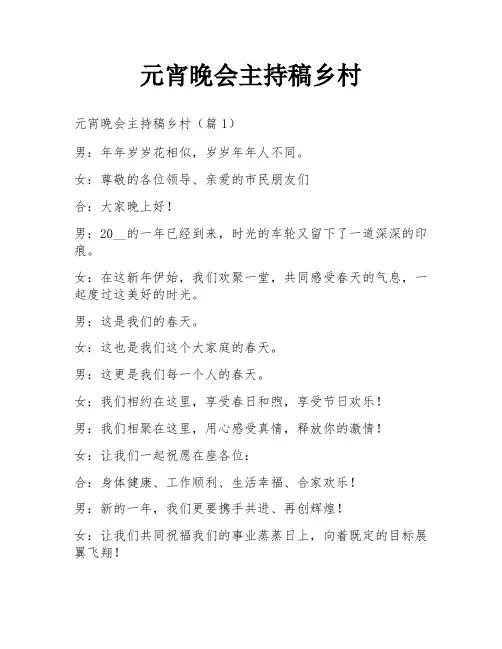 元宵晚会主持稿乡村
