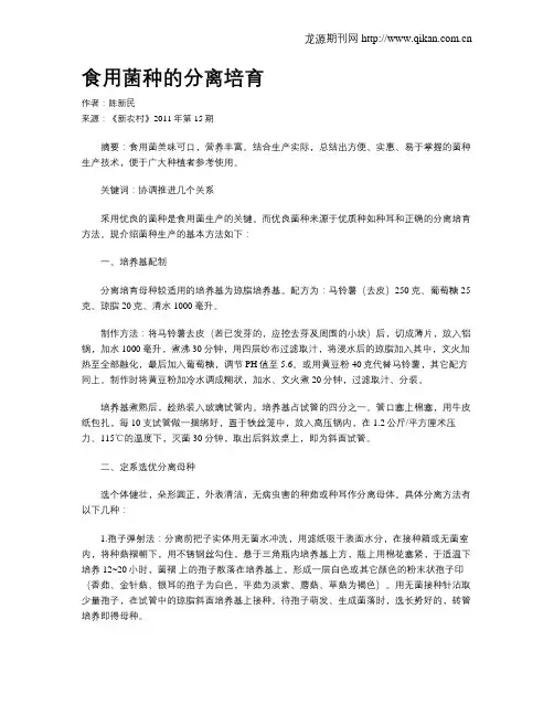 食用菌种的分离培育