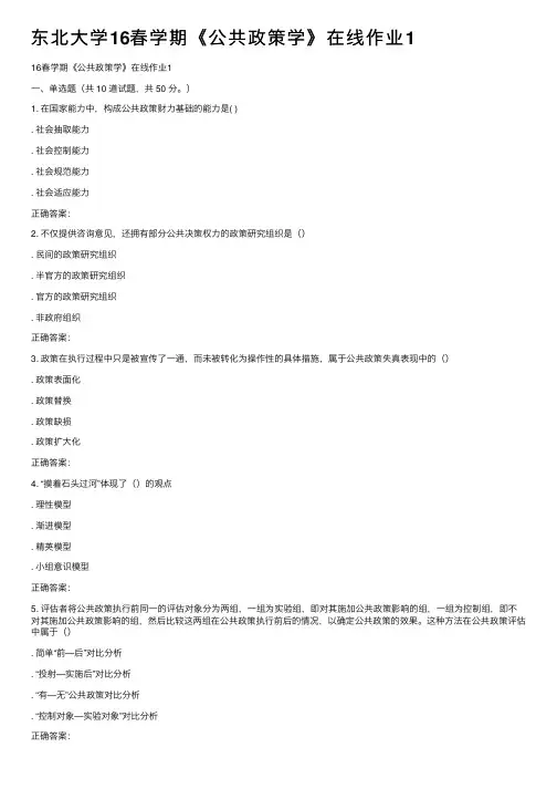 东北大学16春学期《公共政策学》在线作业1