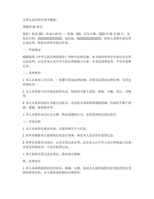 无罪记录证明申请书模板