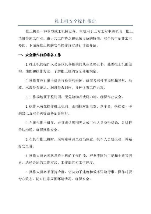 推土机安全操作规定