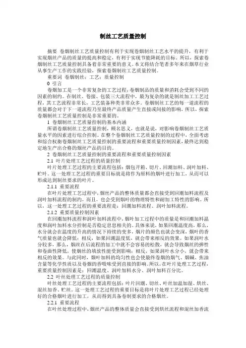 制丝工艺质量控制