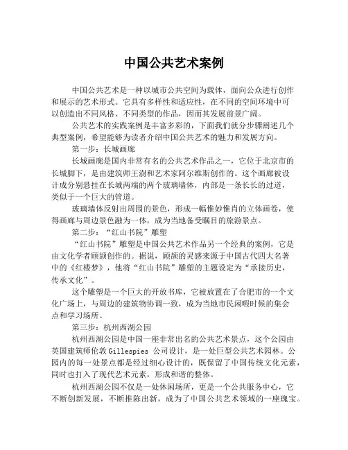 中国公共艺术案例