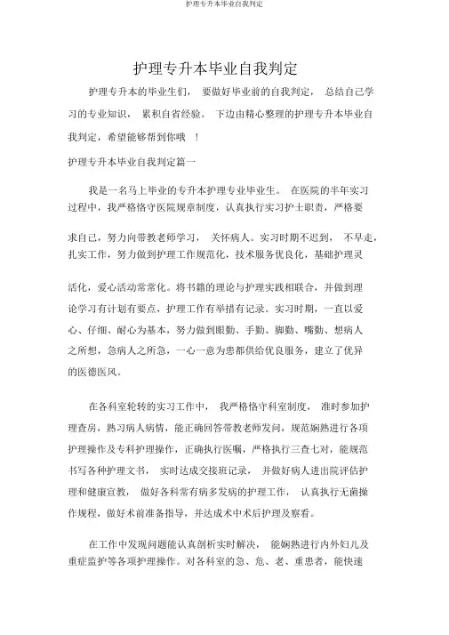护理专升本毕业自我鉴定