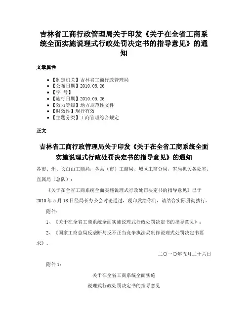 吉林省工商行政管理局关于印发《关于在全省工商系统全面实施说理式行政处罚决定书的指导意见》的通知