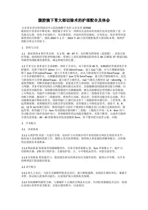 腹腔镜下胃大部切除术的护理配合及体会
