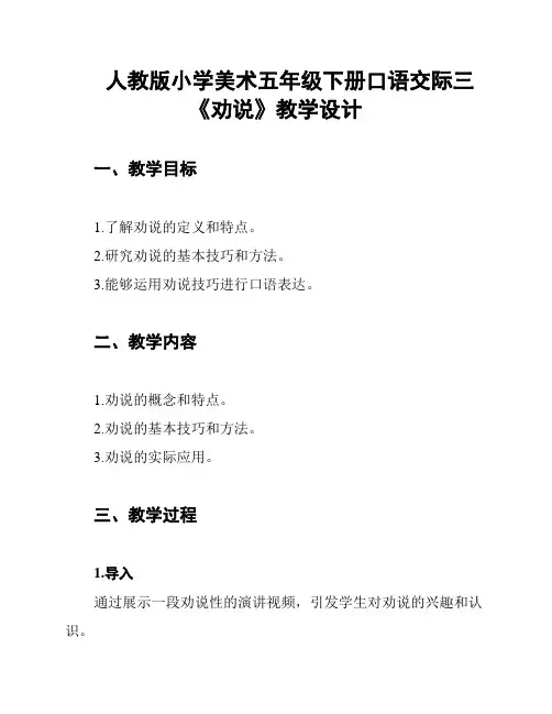 人教版小学美术五年级下册口语交际三《劝说》教学设计