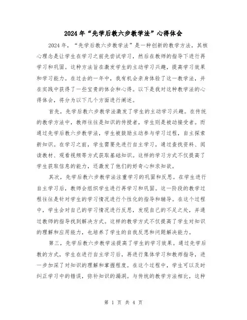 2024年“先学后教六步教学法”心得体会(2篇)