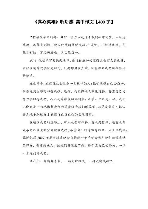 《真心英雄》听后感 高中作文【400字】