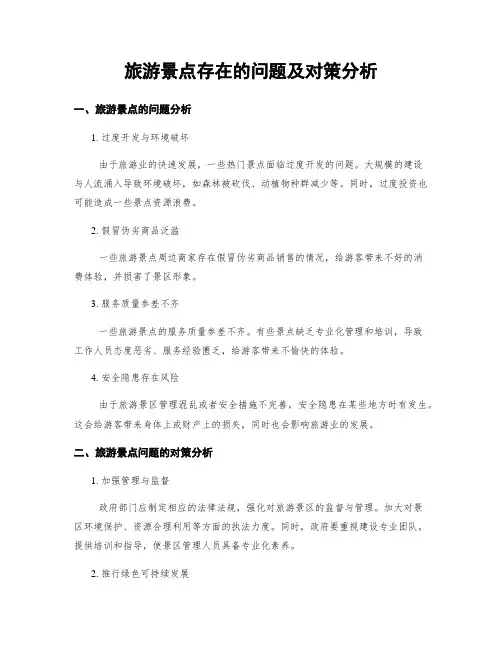 旅游景点存在的问题及对策分析
