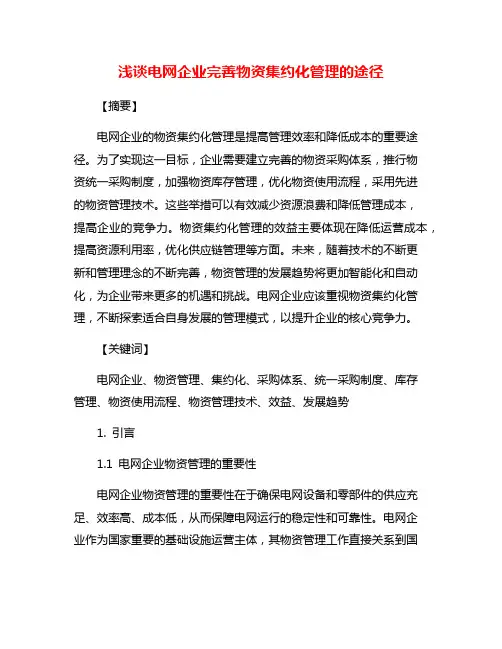 浅谈电网企业完善物资集约化管理的途径