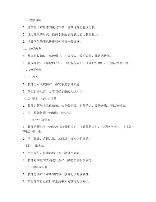 礼仪小儿歌教案模板范文