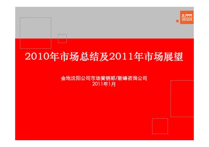 2010年沈阳房地产市场总结及2011年市场展望