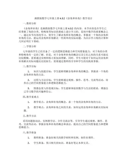 湘教版数学七年级上册4.3.2《余角和补角》教学设计