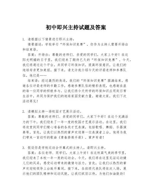 初中即兴主持试题及答案