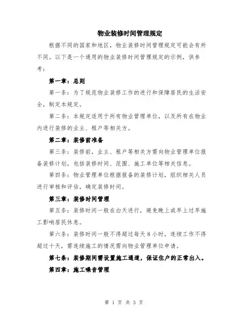 物业装修时间管理规定