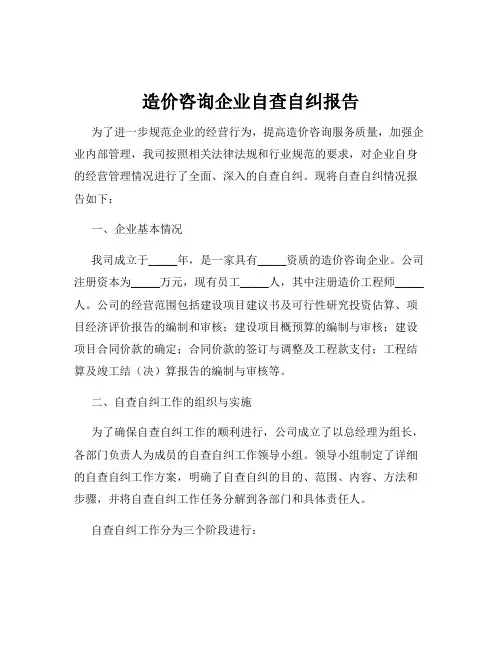 造价咨询企业自查自纠报告