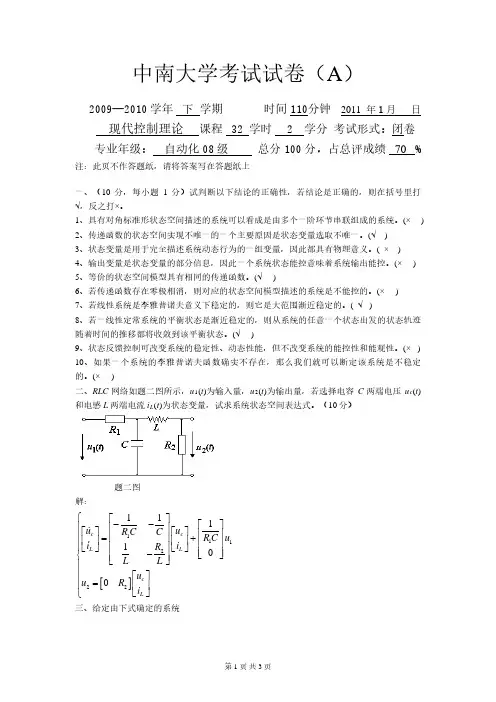 2010中南大学现代控制理论试题及答案