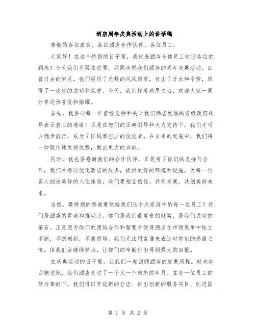 酒店周年庆典活动上的讲话稿