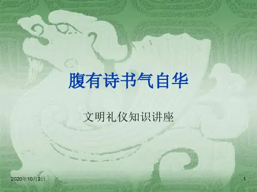 腹有诗书气自华(文明礼仪知识讲座)PPT课件