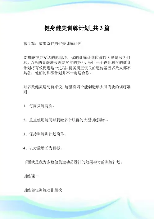 健身健美训练计划_共3篇.doc