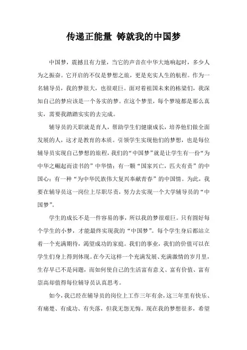 传递正能量 铸就我的中国梦