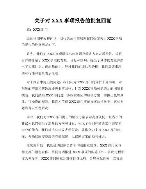 关于对XXX事项报告的批复回复