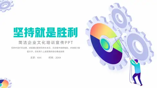 简洁企业文化培训宣传PPT