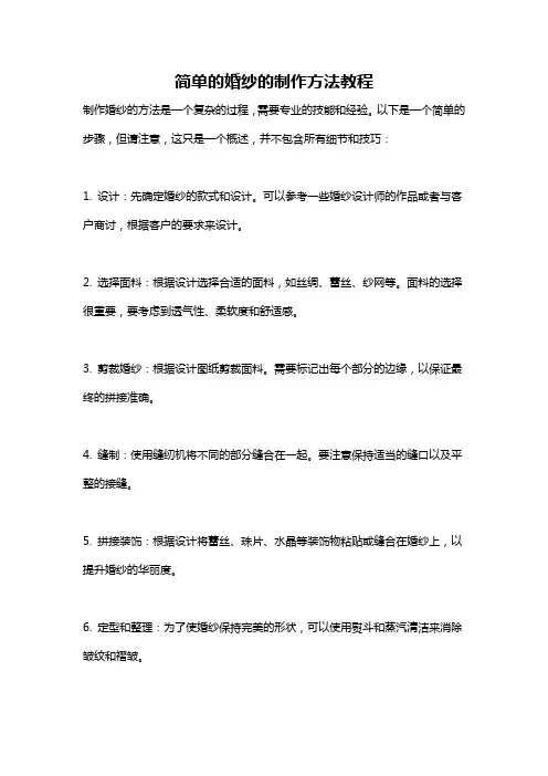 简单的婚纱的制作方法教程