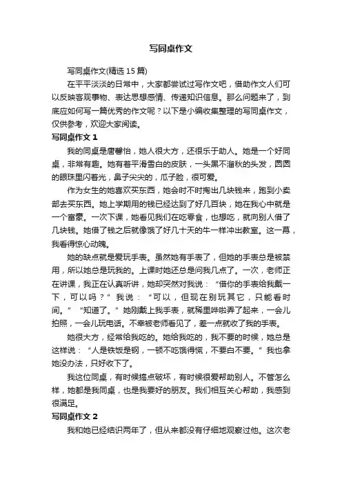 写同桌作文（精选15篇）