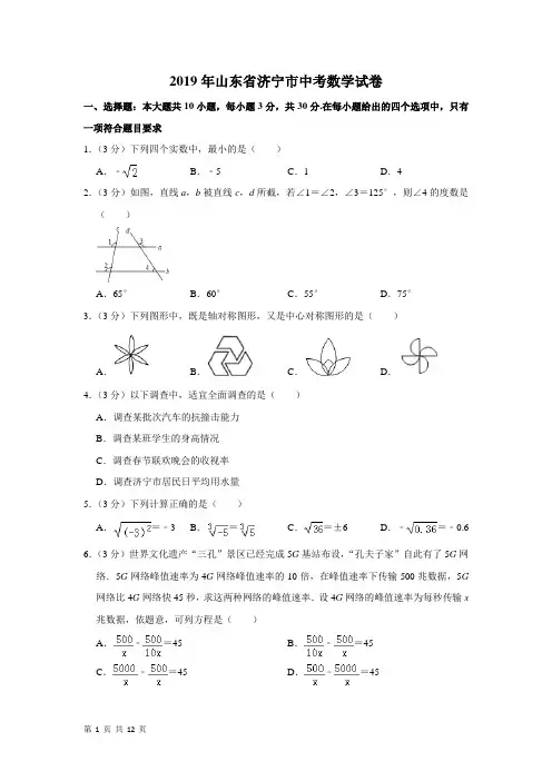 2019年山东省济宁市中考数学试卷