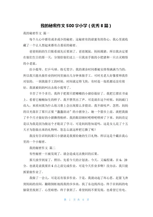 我的秘密作文500字小学(优秀8篇)