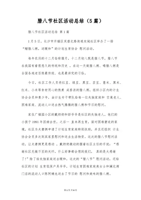 腊八节社区活动总结(5篇)