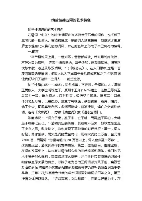 纳兰性德诗词的艺术特色