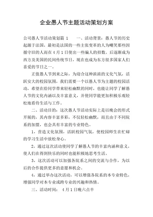 企业愚人节主题活动策划方案