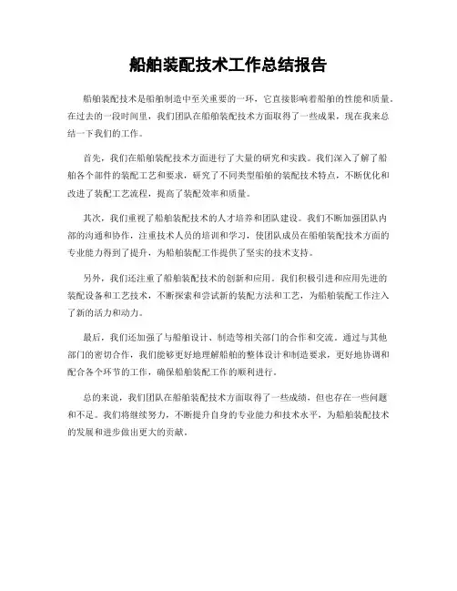 船舶装配技术工作总结报告