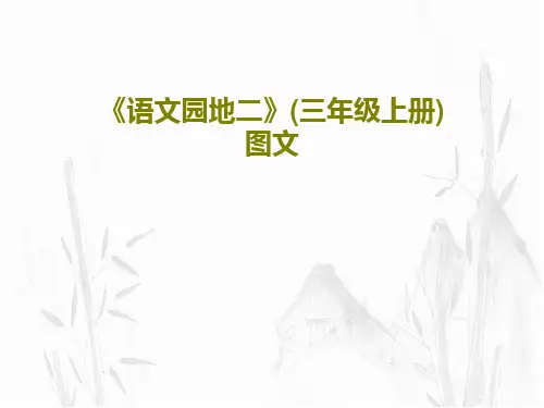 《语文园地二》(三年级上册) 图文共20页