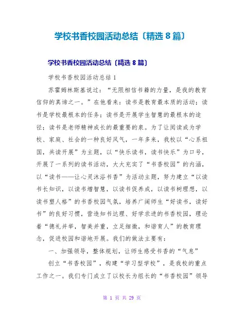 学校书香校园活动总结(8篇)