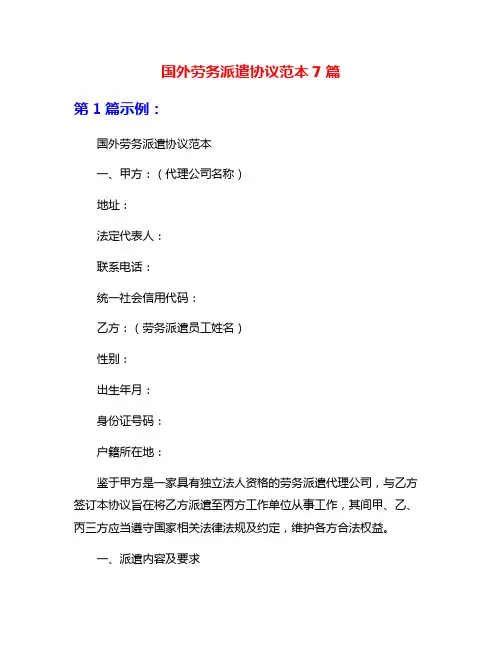 国外劳务派遣协议范本7篇