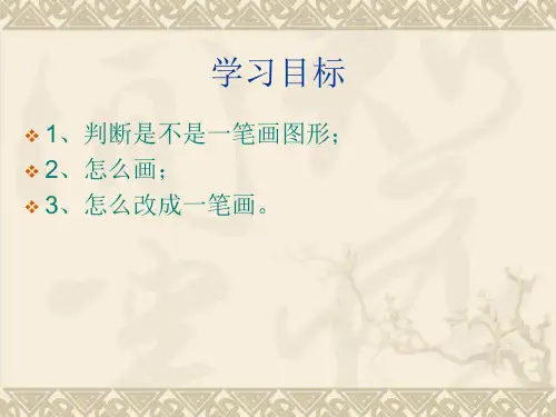 三年级上册数学课件奥数一笔画全国通用版共7张PPT