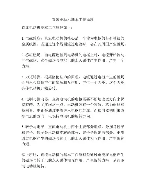 直流电动机基本工作原理