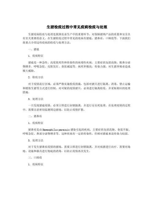生猪检疫过程中常见疫病检疫与处理